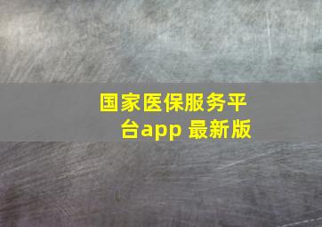 国家医保服务平台app 最新版